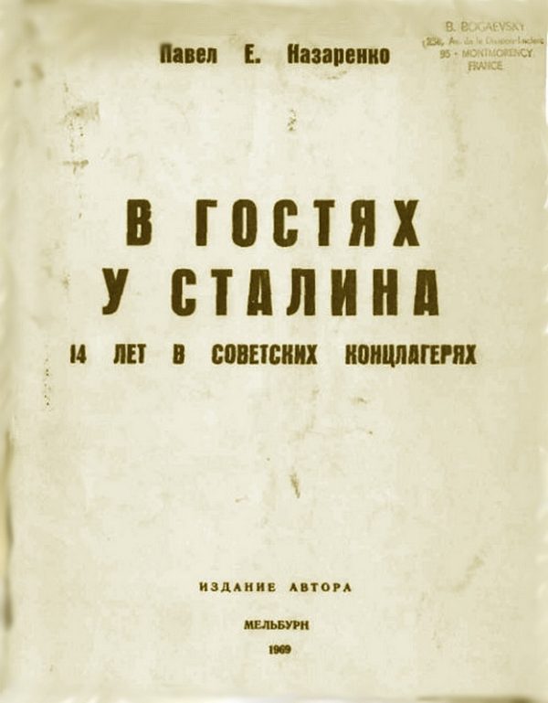 Обложка книги «В гостях у Сталина. 14 лет в советских концлагерях»