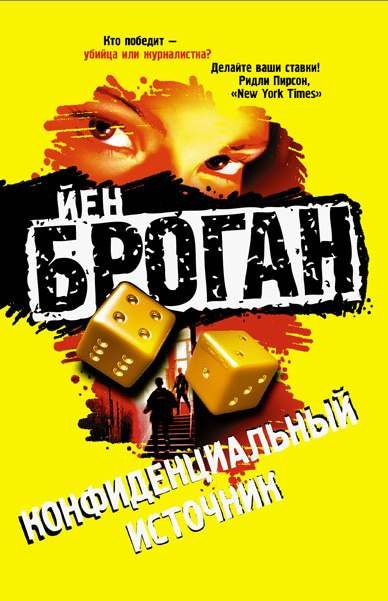 Обложка книги «Конфиденциальный источник»