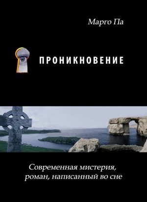 Обложка книги «Проникновение»