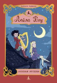 Обложка книги «Лунная музыка»