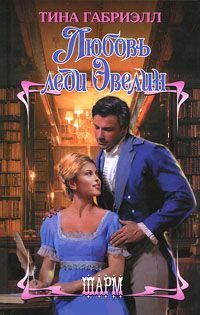 Обложка книги «Любовь леди Эвелин»