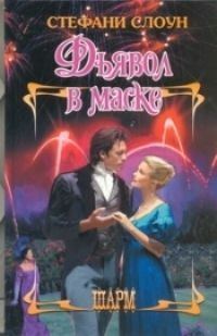 Обложка книги «Дьявол в маске»