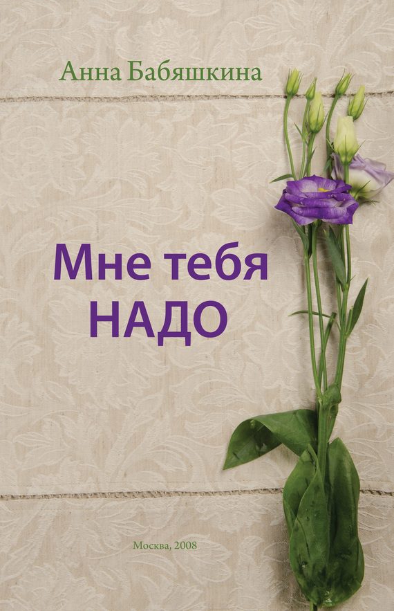 Обложка книги «Мне тебя надо»