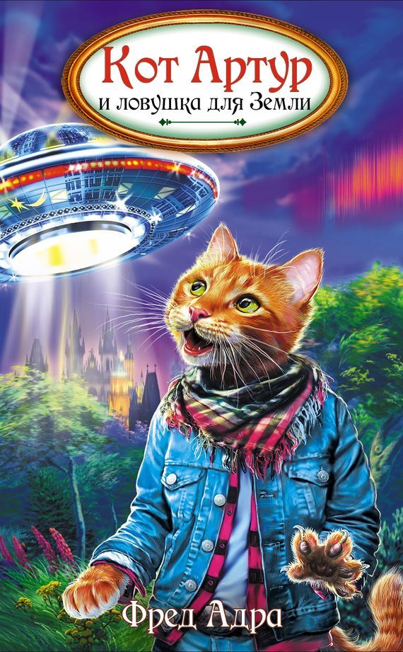 Обложка книги «Кот Артур и ловушка для Земли»