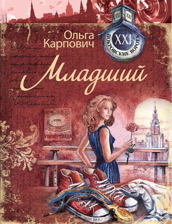 Обложка книги «Младший»