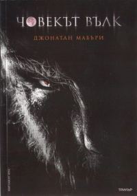 Обложка книги «Човекът вълк»