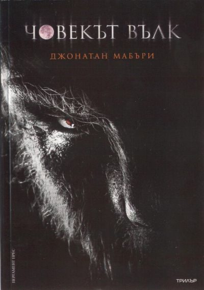 Обложка книги «Човекът вълк»