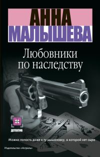 Обложка книги «Любовники по наследству»