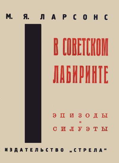 Обложка книги «В советском лабиринте. Эпизоды и силуэты»
