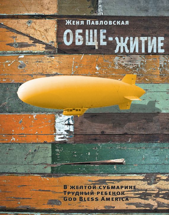 Обложка книги «Обще-житие (сборник)»