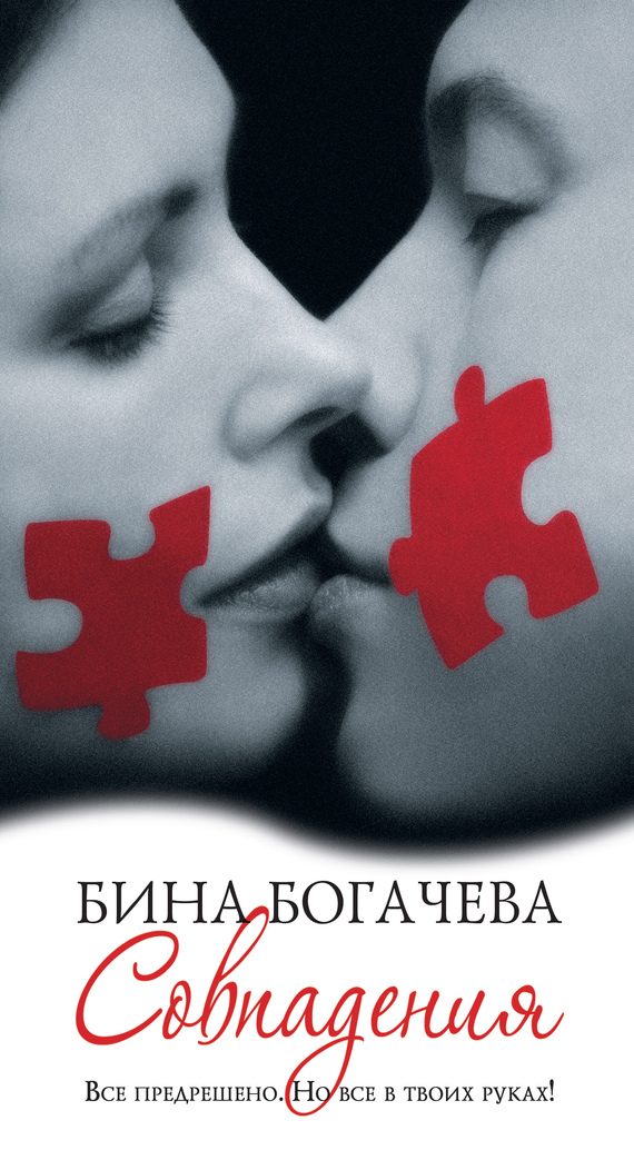 Обложка книги «Совпадения»