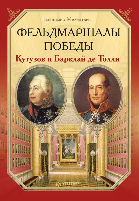 Обложка книги «Фельдмаршалы Победы. Кутузов и Барклай де Толли»