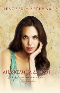 Обложка книги «Анджелина Джоли. Всегда оставаться собой»