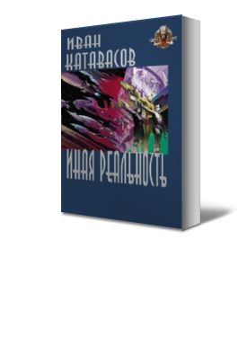 Обложка книги «Иная реальность»