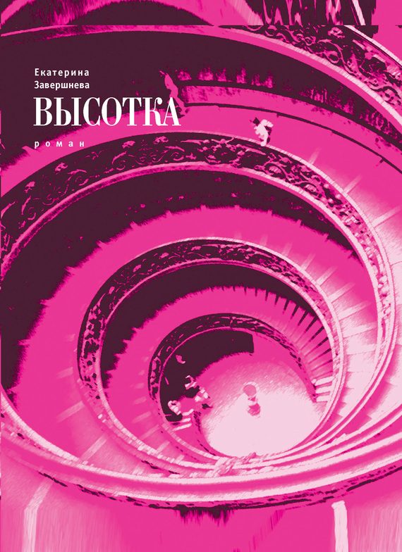 Обложка книги «Высотка»