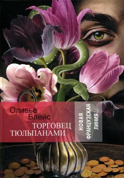 Обложка книги «Торговец тюльпанами»