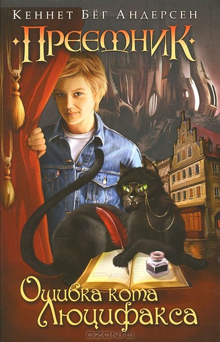 Обложка книги «Ошибка кота Люцифакса»