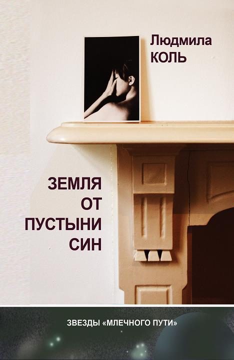 Обложка книги «Земля от пустыни Син»