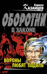 Обложка книги «Вороны любят падаль»