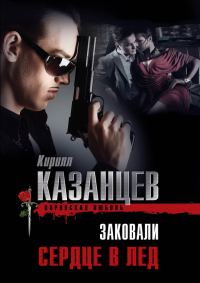 Обложка книги «Заковали сердце в лед»