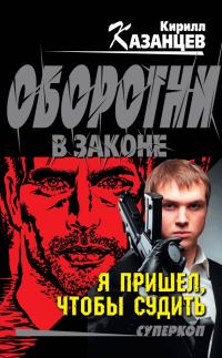 Обложка книги «Я пришел, чтобы судить»