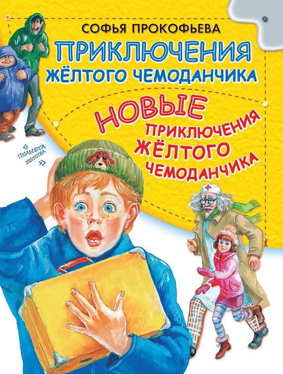 Обложка книги «Приключения желтого чемоданчика. Новые приключения желтого чемоданчика»