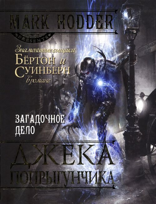 Обложка книги «Загадочное дело Джека-Попрыгунчика»