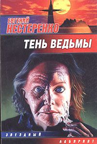 Обложка книги «Тень ведьмы»