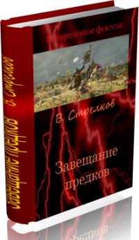 Обложка книги «Завещание предков»