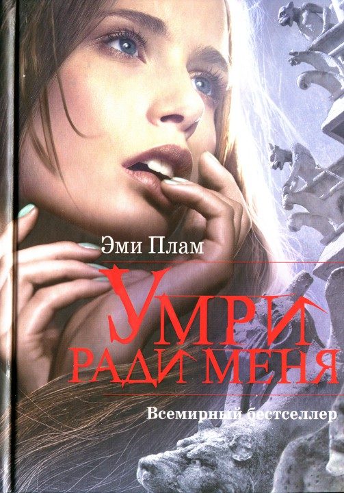 Обложка книги «Умри ради меня»
