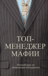 Обложка книги «Топ-менеджер мафии. Полный курс по ликвидации конкурентов»