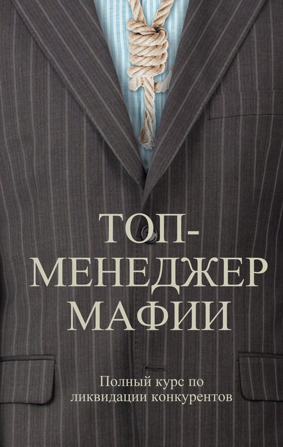 Обложка книги «Топ-менеджер мафии. Полный курс по ликвидации конкурентов»