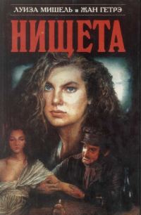 Обложка книги «Нищета. Часть первая»