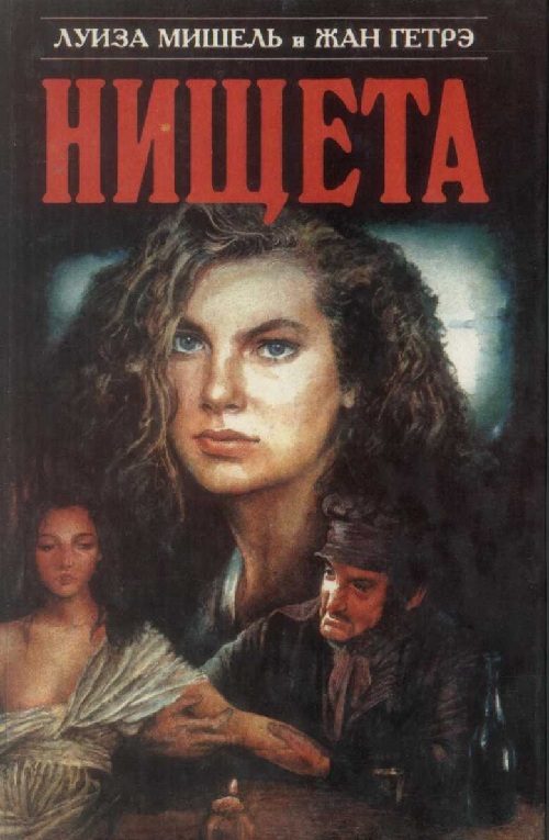 Обложка книги «Нищета. Часть первая»