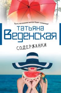 Обложка книги «Содержанки»