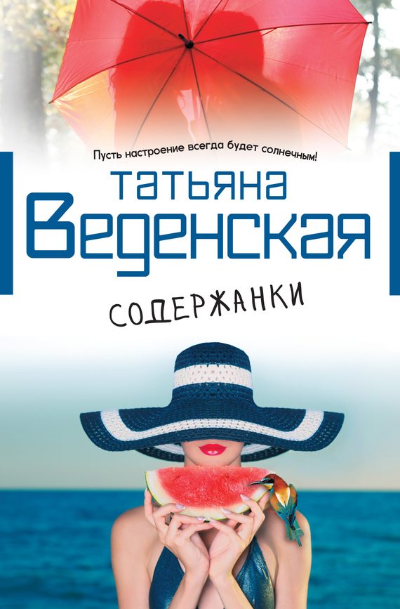 Обложка книги «Содержанки»