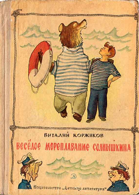 Обложка книги «Весёлое мореплавание Солнышкина»