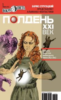 Обложка книги «Полдень, XXI век, 2013 № 01»