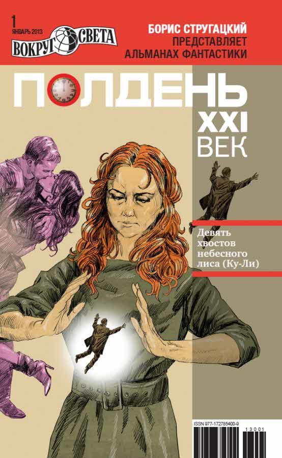 Обложка книги «Полдень, XXI век, 2013 № 01»