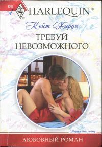 Обложка книги «Требуй невозможного»