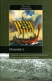 Обложка книги «Викинги»