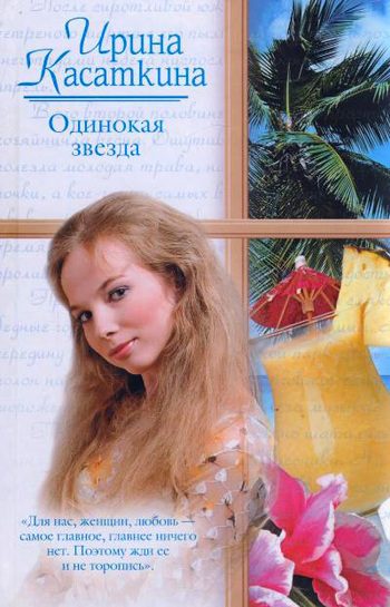Обложка книги «Одинокая звезда»