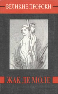 Обложка книги «Жак де Моле»