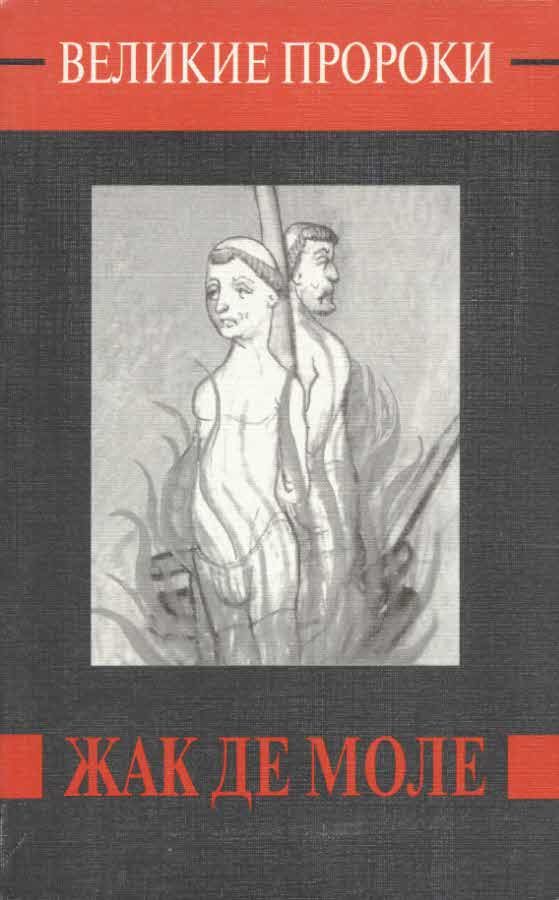 Обложка книги «Жак де Моле»