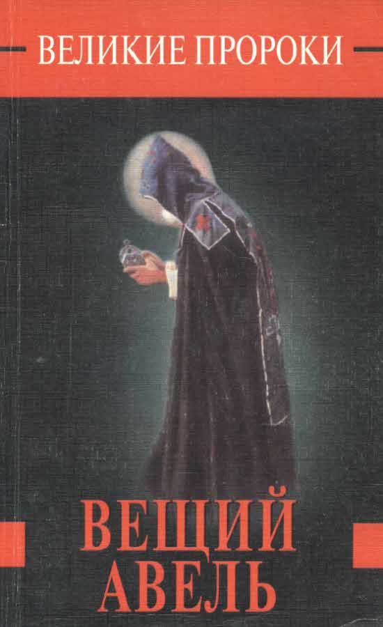 Обложка книги «Вещий Авель»