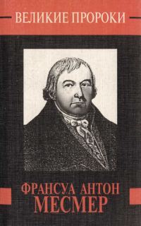 Обложка книги «Франсуа Антон Месмер»