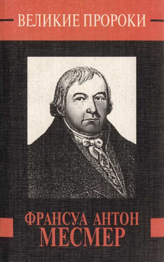 Обложка книги «Франсуа Антон Месмер»