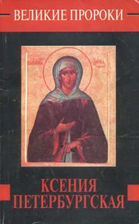 Обложка книги «Ксения Петербургская»