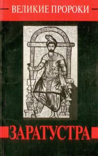 Обложка книги «Заратустра»