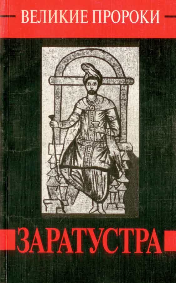 Обложка книги «Заратустра»